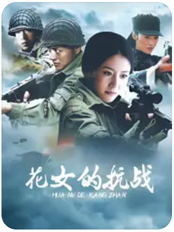 花女的抗战