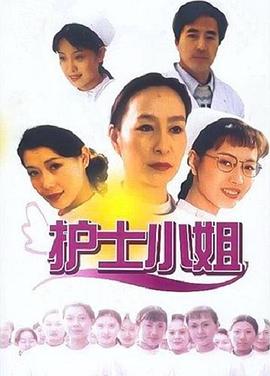 护士小姐