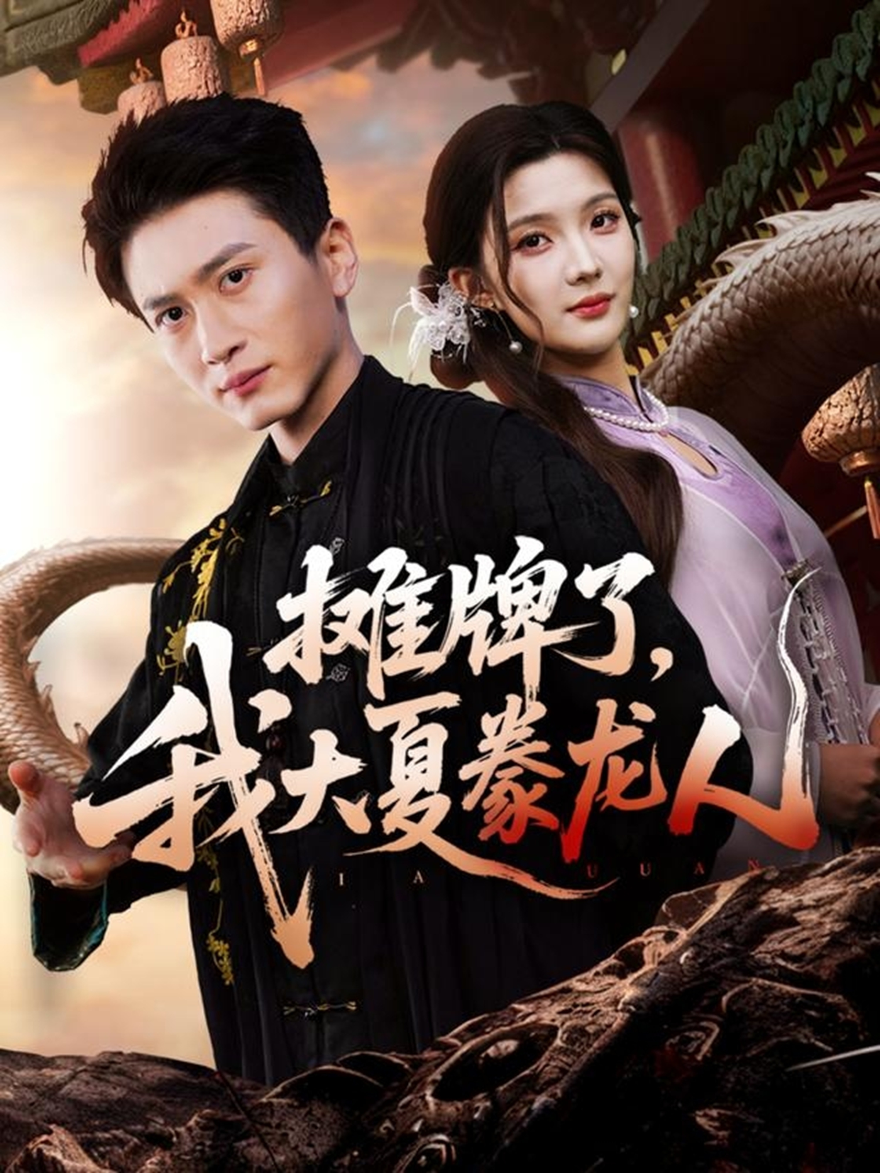 摊牌了，我大夏豢龙人