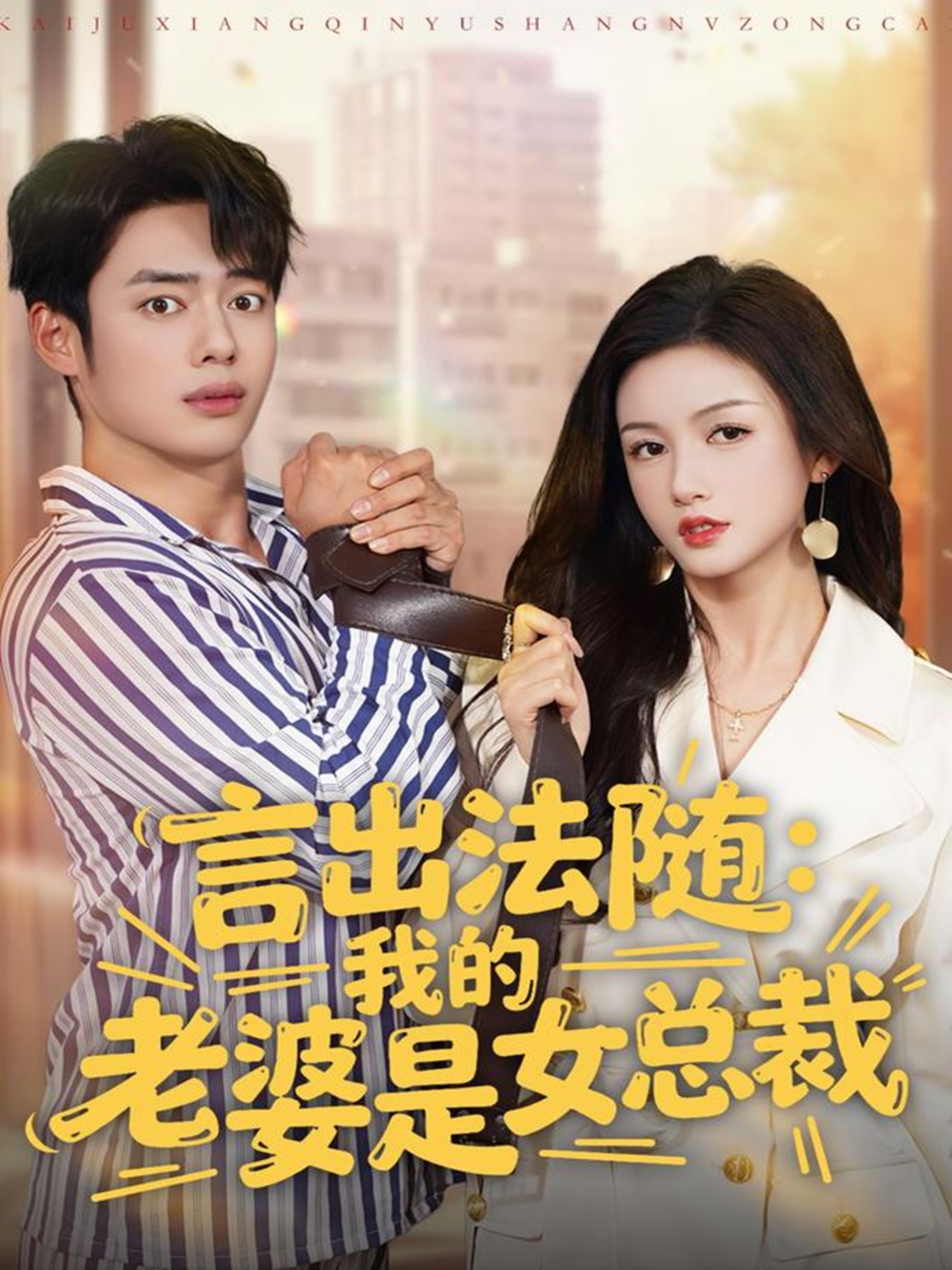 言出法随，我的老婆是女总裁