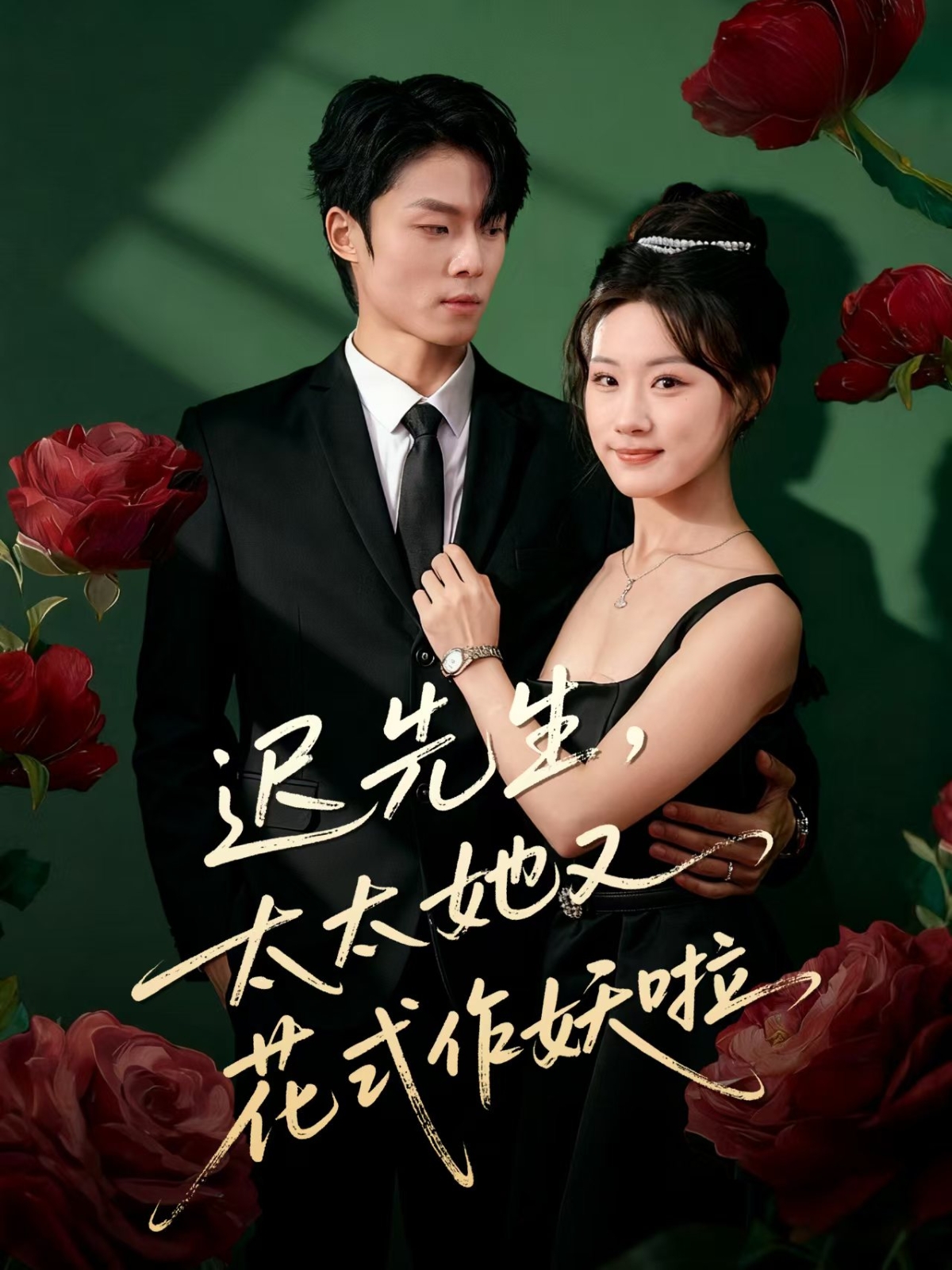 迟先生，太太她又花式作妖啦