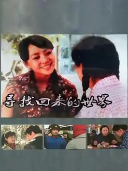 寻找回来的世界