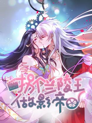 拐个兰陵王做影帝动态漫