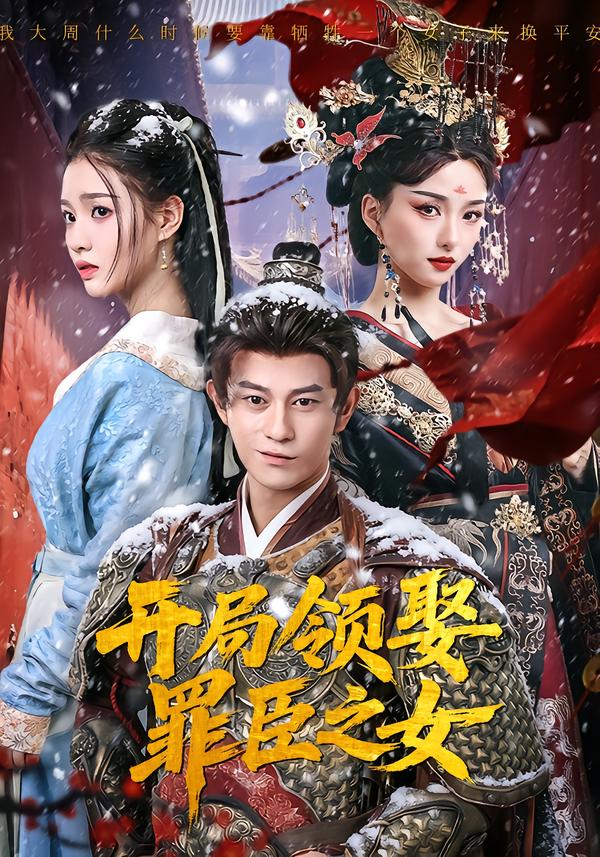 开局领娶罪臣之女