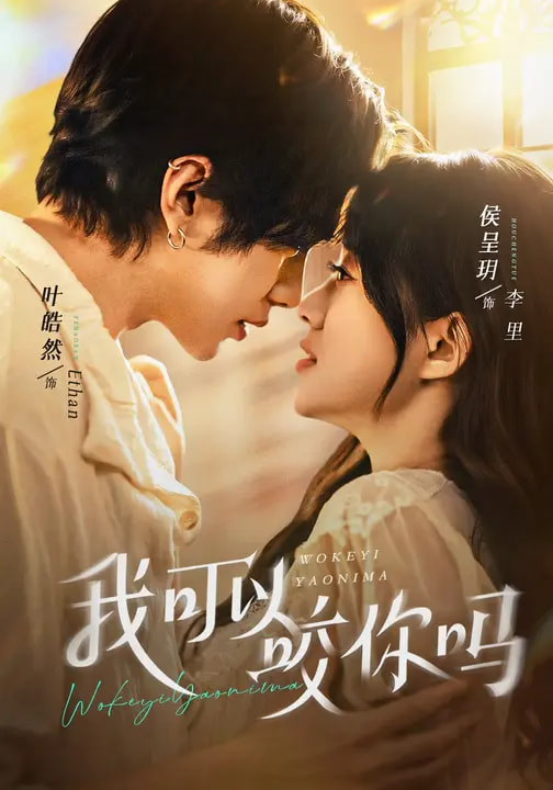 我可以咬你吗＆口欲期病症