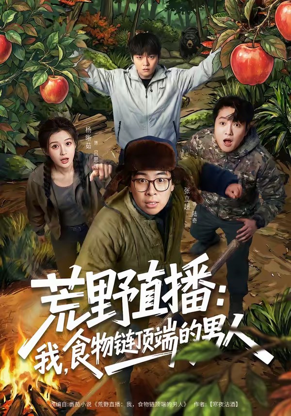 荒野直播：我，食物链顶端的男人