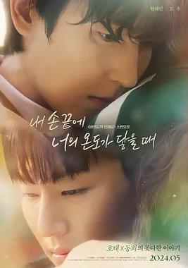 当我的指尖触碰到你的温度时电影版