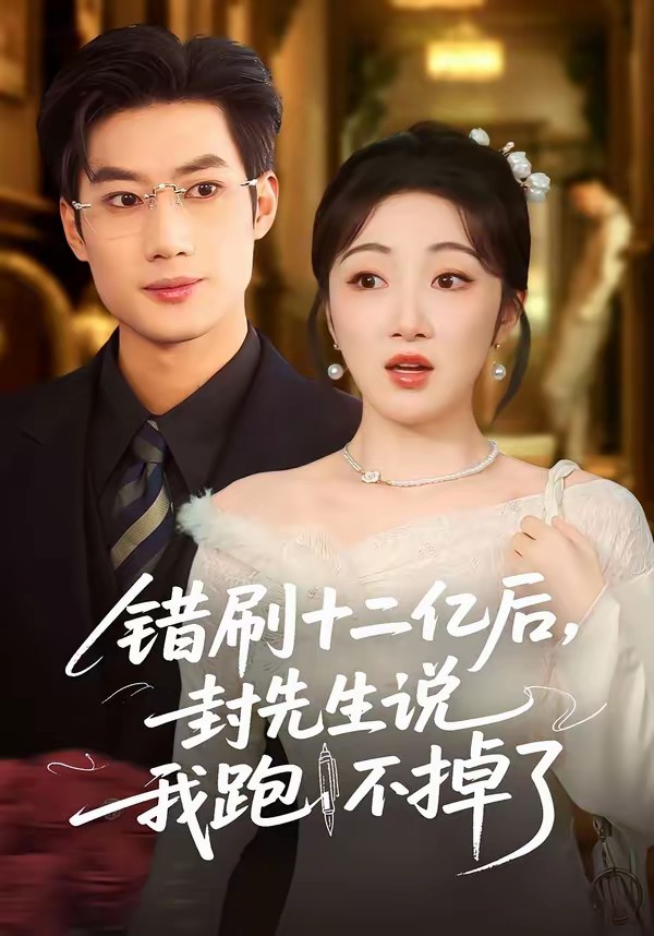 错刷十二亿后，封先生说我跑不掉了