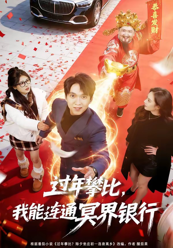 过年攀比，我能联通冥界银行