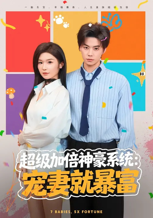 超级加倍神豪系统：宠妻就暴富