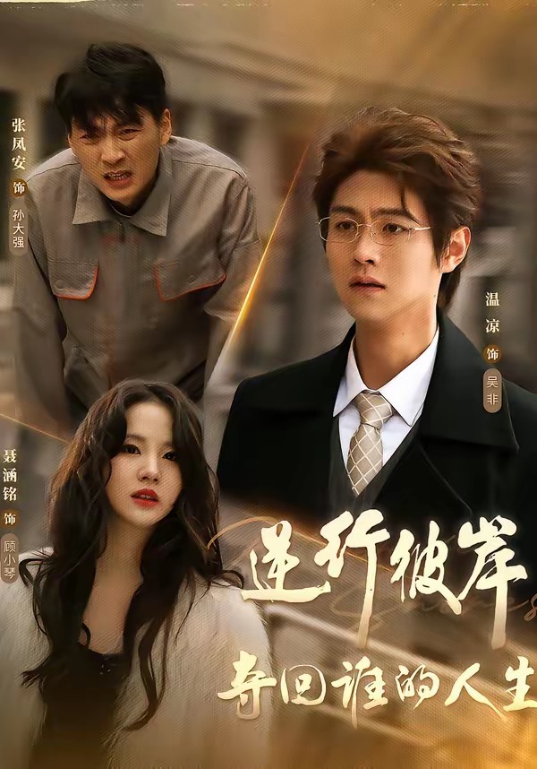 逆行彼岸夺回谁的人生