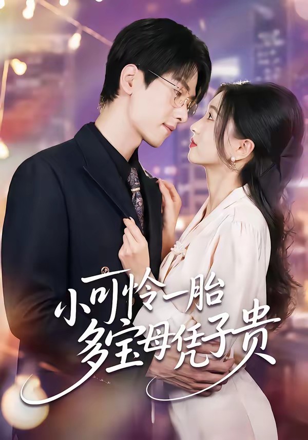 小可怜一胎多宝母凭子贵