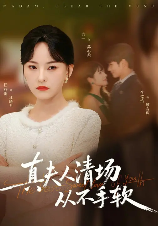 真夫人清场从不手软