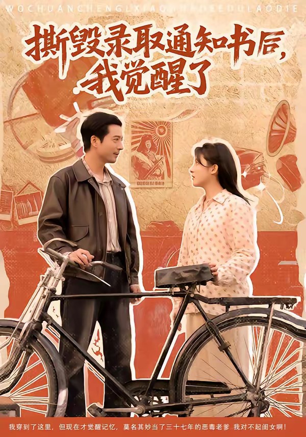 撕毁录取通知书后，我觉醒了