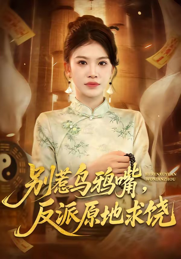 别惹乌鸦嘴，反派原地求饶