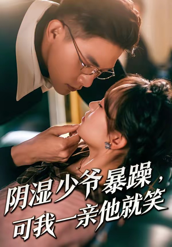 少爷暴躁，可我一亲他就笑