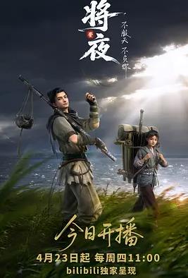 将夜(动画版)