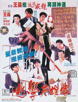 逃学英雄传国语
