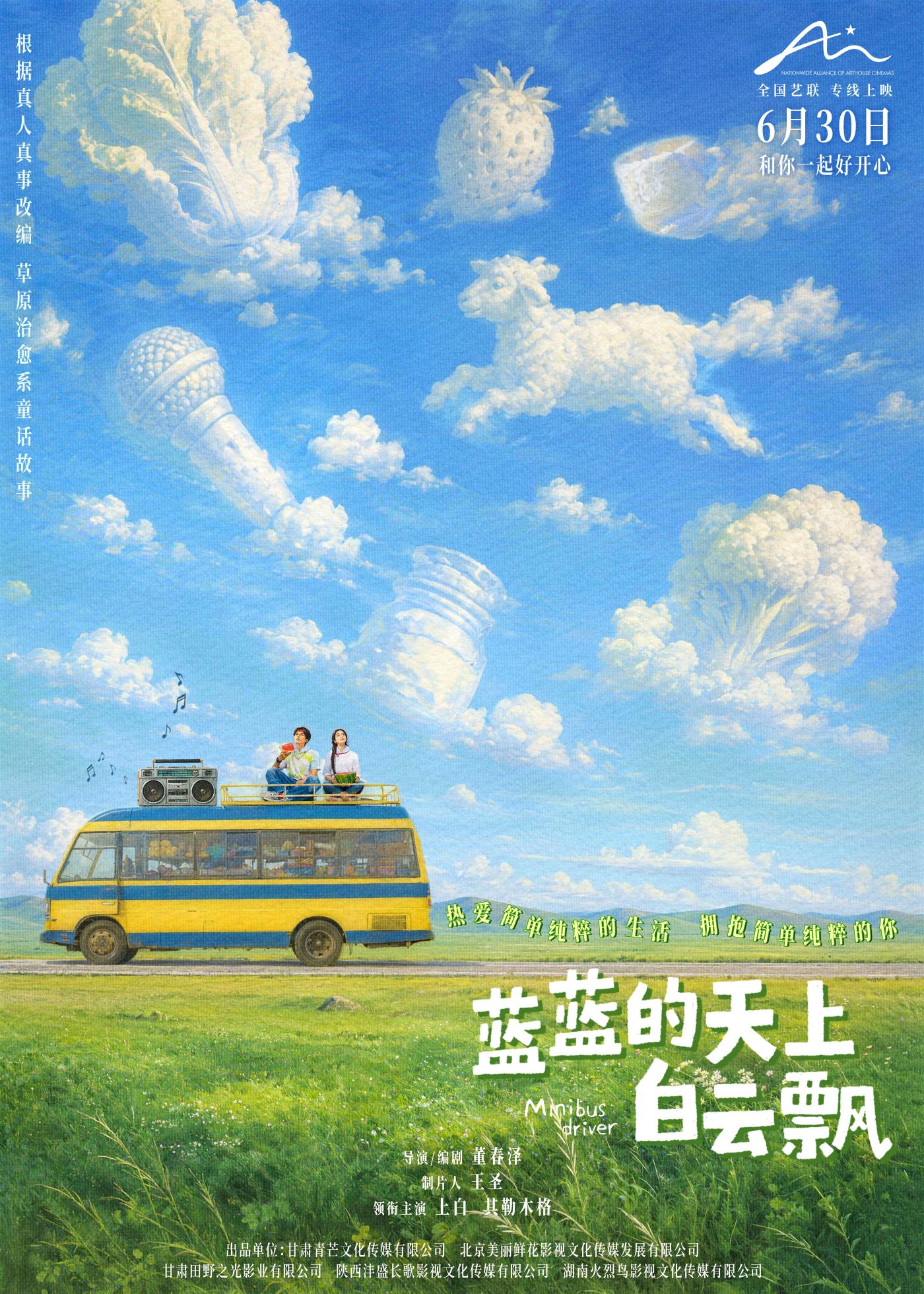 电影《蓝蓝的天上白云飘》定档6月30日 真人真事改编草原童话