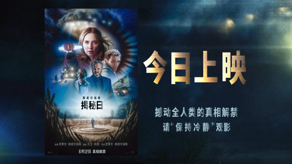 斯皮尔伯格口碑新作《揭秘日》今日上映 尘封外星真相正式曝光